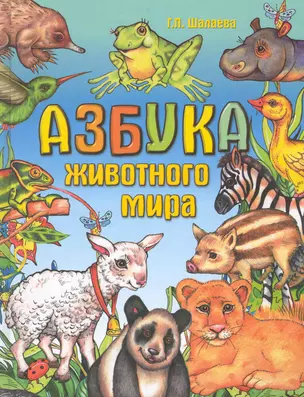 Азбука животного мира — 2225423 — 1