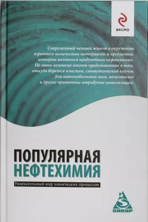 Популярная нефтехимия — 2311929 — 1