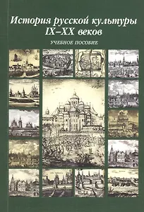 История русской культуры IX-XX веков. Учебное пособие. 5-е издание