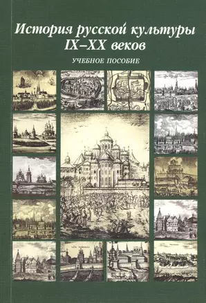 История русской культуры IX-XX веков. Учебное пособие. 5-е издание — 2366432 — 1