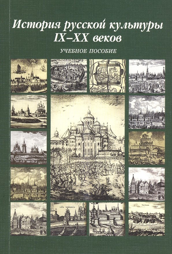 Книга История русской культуры IX-XX веков. Учебное пособие. 5-е издание () — 1