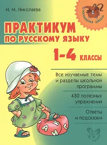 Русский язык. 1-4 классы. Практикум