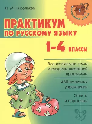 Практикум по русскому языку. 1-4 классы — 2386315 — 1