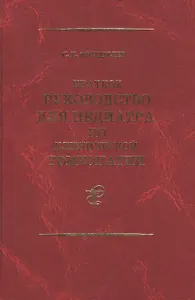 Краткое руководство для педиатра по клинической гомеопатии… (Фундылер)