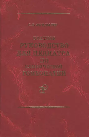 Краткое руководство для педиатра по клинической гомеопатии… (Фундылер) — 2428046 — 1