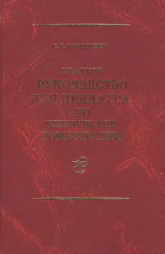 Книга Краткое руководство для педиатра по клинической гомеопатии… (Фундылер) (Семён Фундылер) — 1