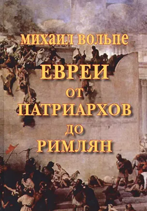 Книга Евреи от Патриархов до Римлян ()