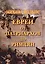 Евреи от Патриархов до Римлян — 2697271 — 1