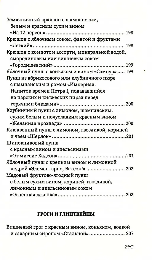 Книга Напитки с градусом и без (Гера Треер) — 22