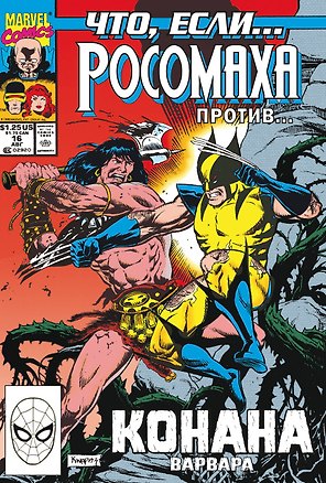 MARVEL: Что если?.. Росомаха против Конана