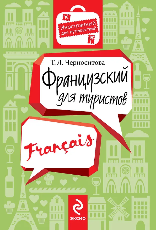 Книга Французский для туристов (Татьяна Черноситова) — 1