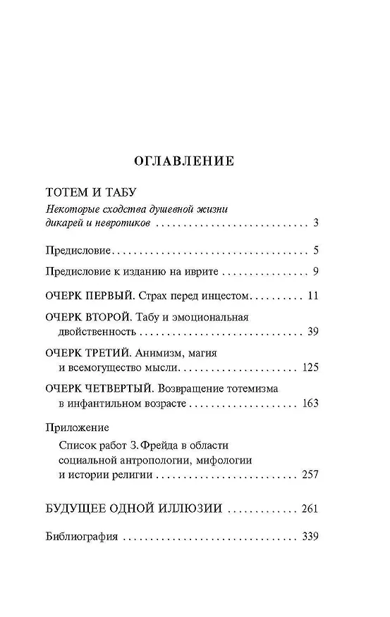 Книга Тотем и табу. Будущее одной иллюзии (Зигмунд Фрейд) — 6