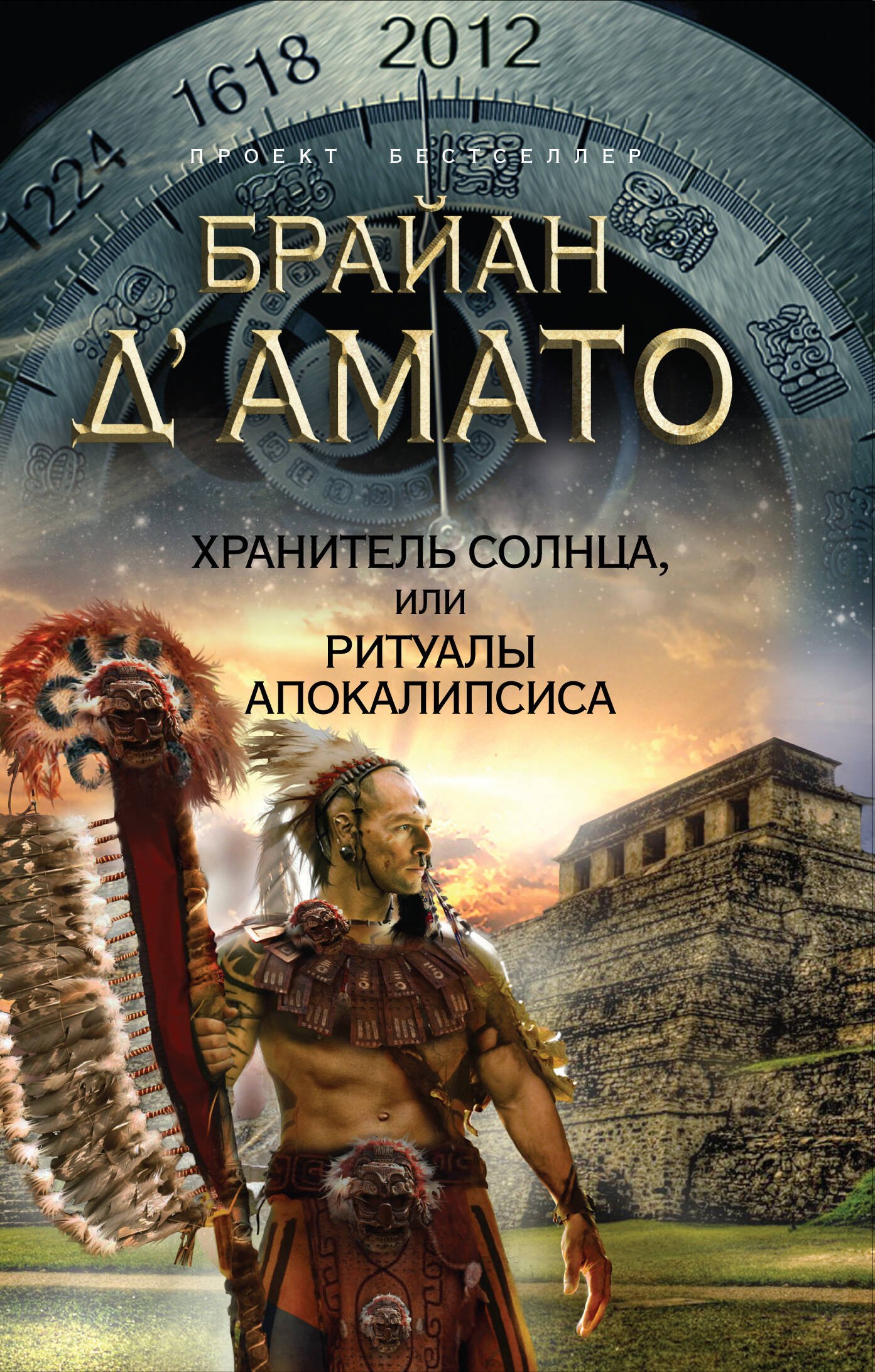 

Хранитель солнца, или Ритуалы Апокалипсиса