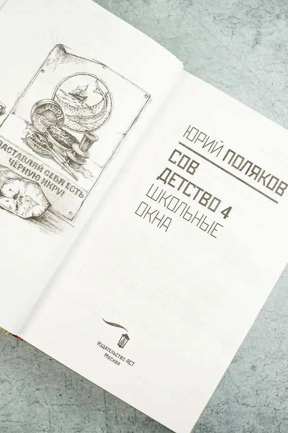 Книга Совдетство. Школьные окна (Юрий Поляков) — 12