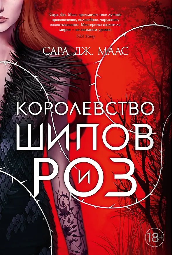 Книга Королевство шипов и роз. Комплект из 3 книг. Маас Сара Дж. (Сара Маас) — 1