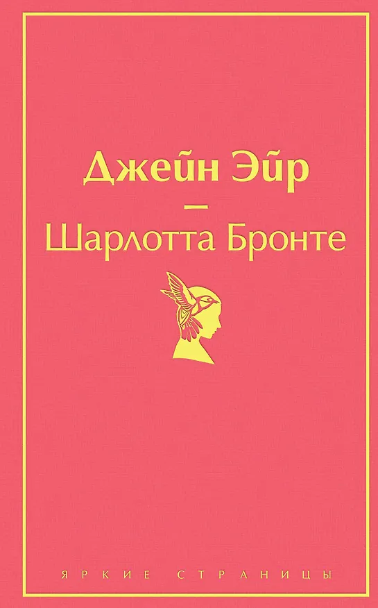 Книга Джейн Эйр (Шарлотта Бронте) — 1