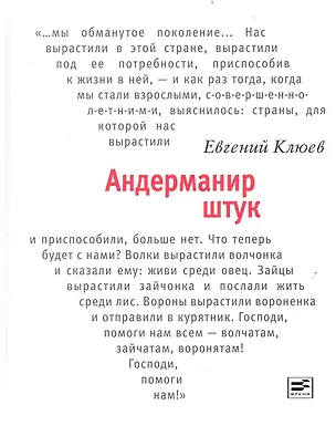 Книга Андерманир штук: Социофренический роман (Евгений Клюев)