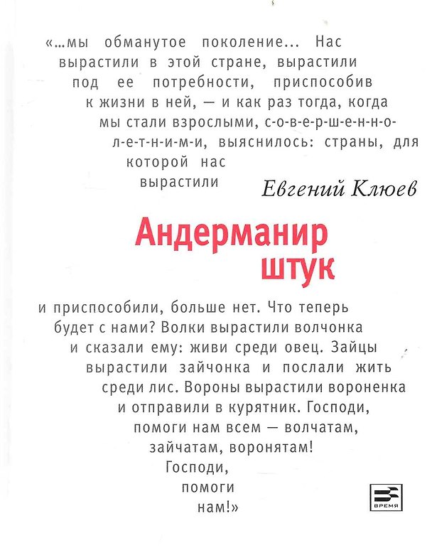 Книга Андерманир штук: Социофренический роман (Евгений Клюев) — 1