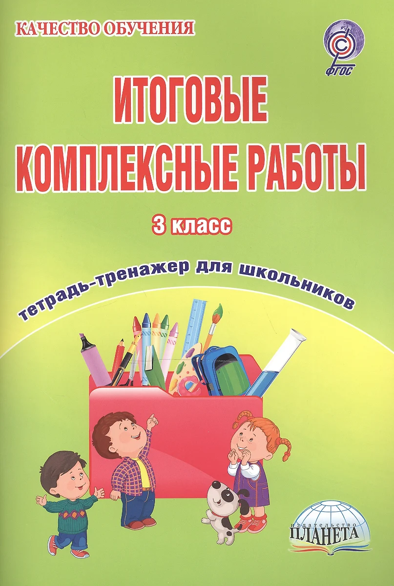 Итоговые комплексные работы. 3 класс. Тетрадь-тренажер для школьников