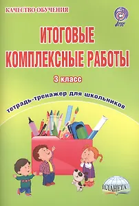 Итоговые комплексные работы. 3 класс. Тетрадь-тренажер для школьников
