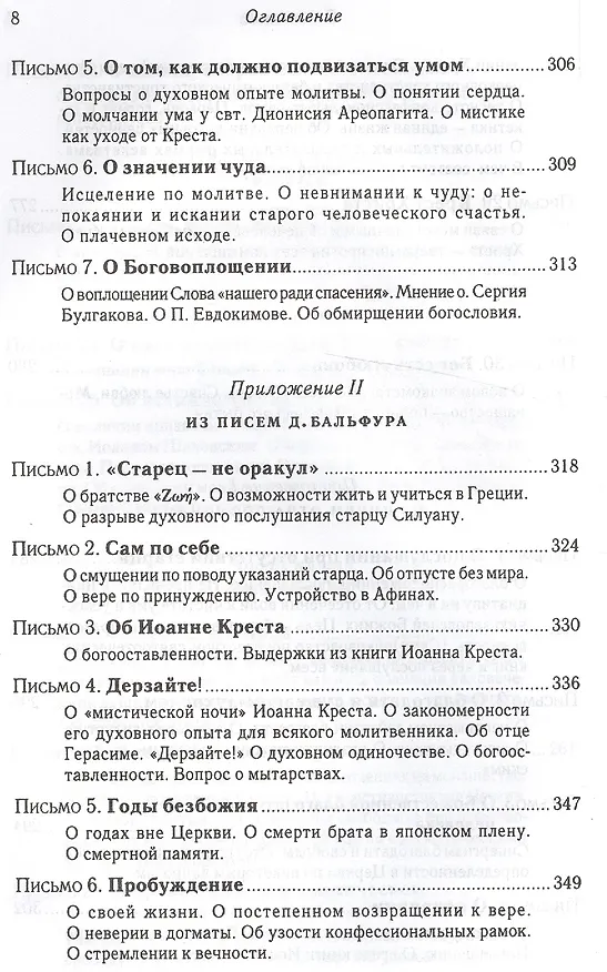 Книга Подвиг Богопознания. Письма с Афона.  2-е изд. (Софроний Сахаров) — 7