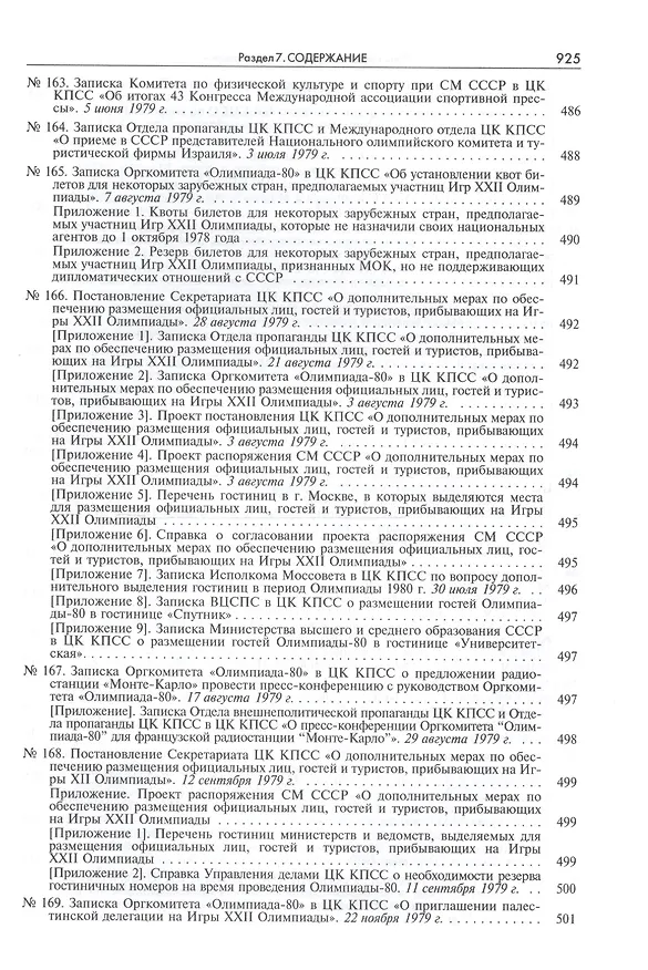 Книга Пять колец под кремлевскими звездами Док. хроника Олимпиады-80 в Мск. (Рос20вВДок) Конова () — 17