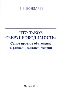 Что такое сверхпроводимость? Самое простое объяснение в рамках квантовой теории