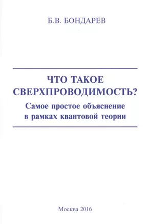 Что такое сверхпроводимость? Самое простое объяснение в рамках квантовой теории — 2569699 — 1