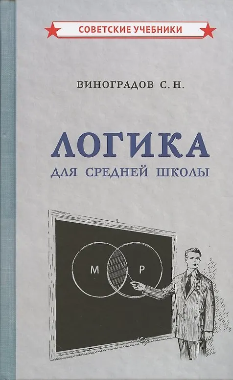 Книга Логика. Учебник для средней школы (Сергей Виноградов) — 5