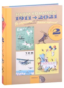 Наши комиксы.Т-2.1911-2021. По страницам 13 российских и советских детских журналов