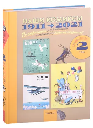 Книга Наши комиксы.Т-2.1911-2021. По страницам 13 российских и советских детских журналов ()