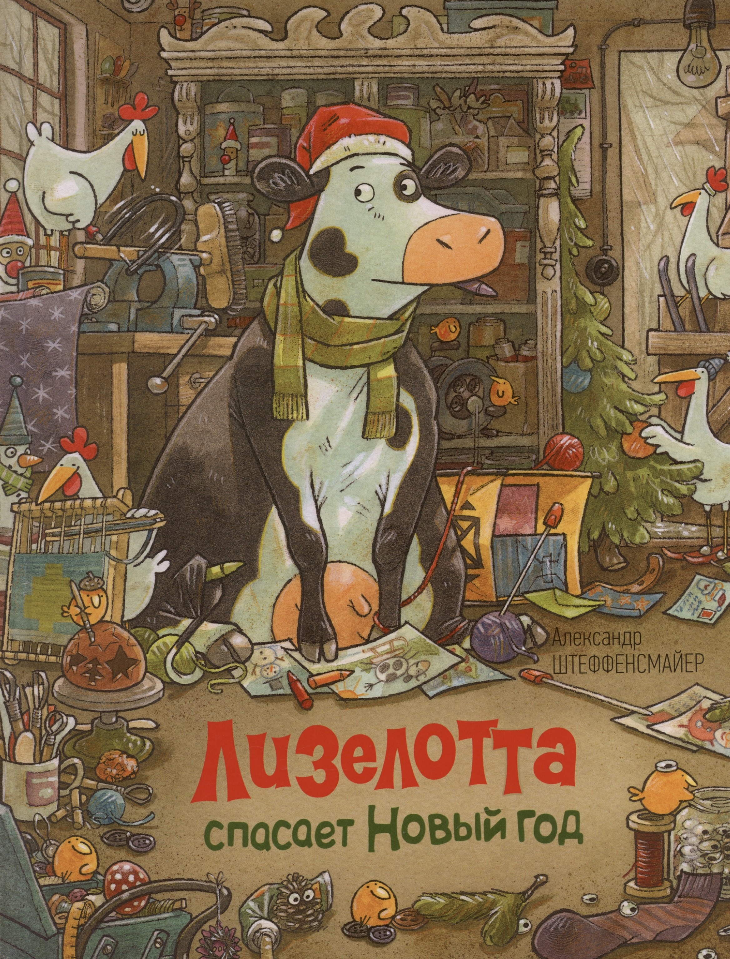 

Лизелотта спасает Новый Год