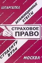 Страховое право: Экзаменационные ответы студенту вуза