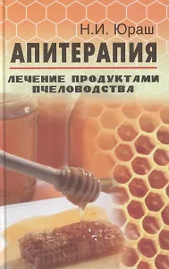 Апитерапия. Лечение продуктами пчеловодства