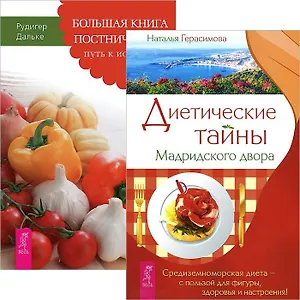 Диетические тайны Мадридского двора. Большая книга постничества (комплект из 2 книг)