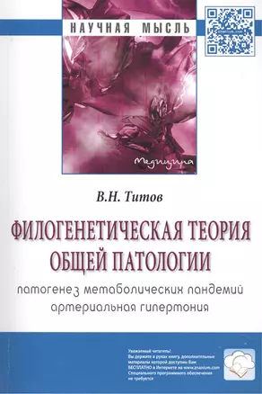 Филогенетическая теория общей патологии. Патогенез метаболических пандемий. Артериальная гипертония — 2456611 — 1