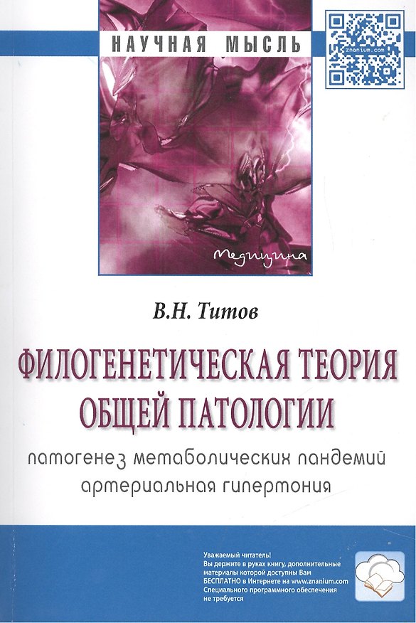 Книга Филогенетическая теория общей патологии. Патогенез метаболических пандемий. Артериальная гипертония (В. Титов) — 1