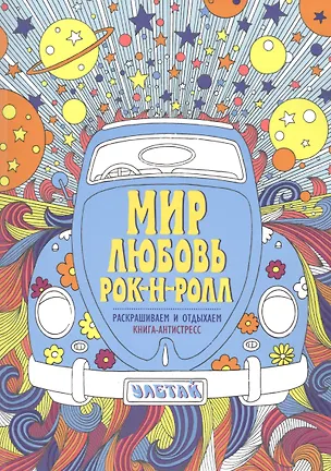 Книга Мир. Любовь. Рок-н-ролл. Книга - антистресс (Анжела Портер)