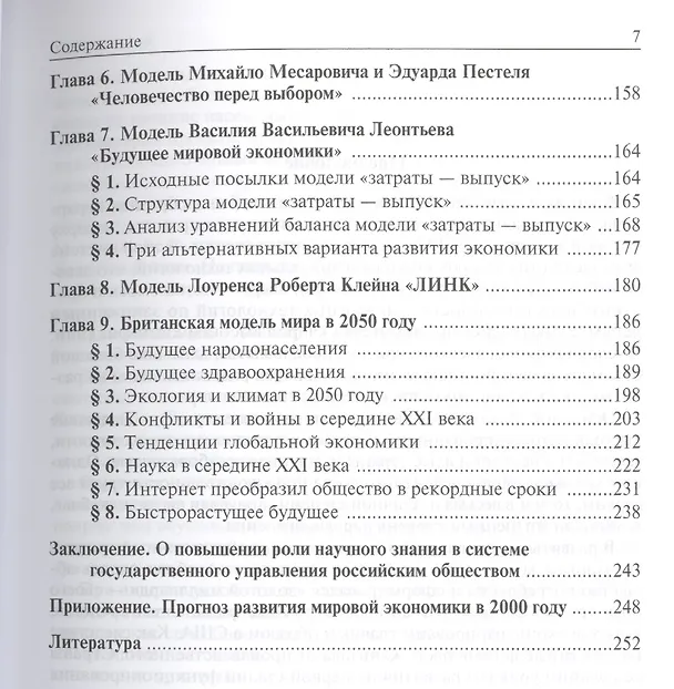 Книга Глобальные модели развития человечества (Геннадий Осипов) — 3
