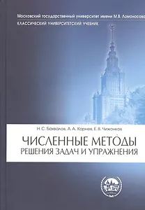 Численные методы. Решения задач и упражнения.: учебное пособие для вузов