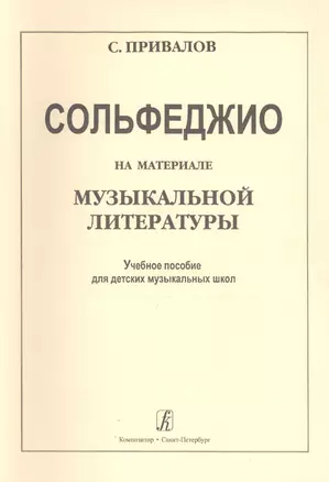 Сольфеджио на материале музыкальной литературы. Учебное пособие для ДМШ — 2665763 — 1