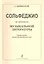 Сольфеджио на материале музыкальной литературы. Учебное пособие для ДМШ — 2665763 — 1