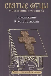 Воздвижение Креста Господня. Антология святоотеческих проповедей