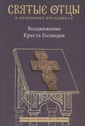 Воздвижение Креста Господня. Антология святоотеческих проповедей — 2669331 — 1