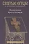 Воздвижение Креста Господня. Антология святоотеческих проповедей — 2669331 — 1