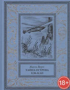 Тайна острова Бэк-Кап