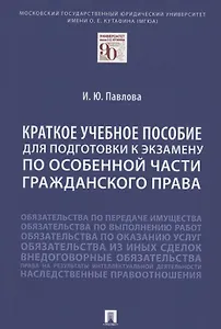 Краткое учебное пособие для подготовки к экзамену по Особенной части гражданского права. Уч. пос.