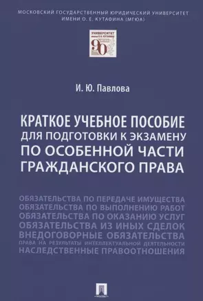 Краткое учебное пособие для подготовки к экзамену по Особенной части гражданского права. Уч. пос. — 2880974 — 1