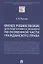 Краткое учебное пособие для подготовки к экзамену по Особенной части гражданского права. Уч. пос. — 2880974 — 1