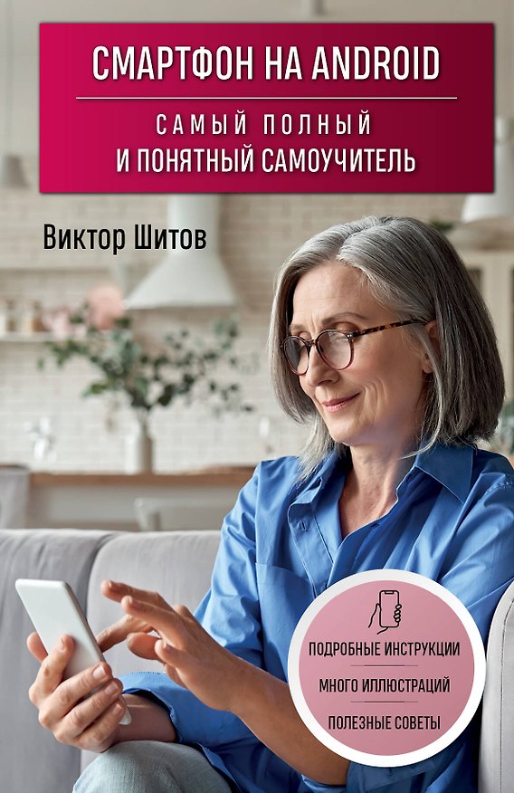 Книга Смартфон на Android. Самый полный и понятный самоучитель (Виктор Шитов) — 1